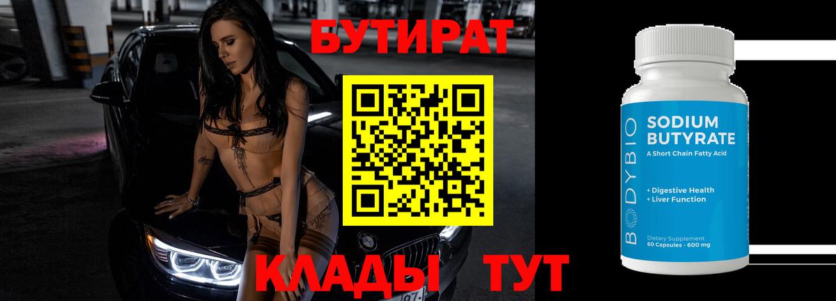 БУТИРАТ  Бутират бутандиол  Вход с VPN  Реутов 