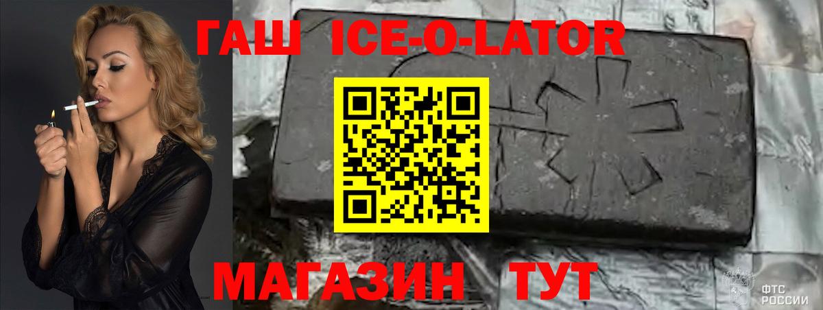 ГАШ ice o lator Реутов